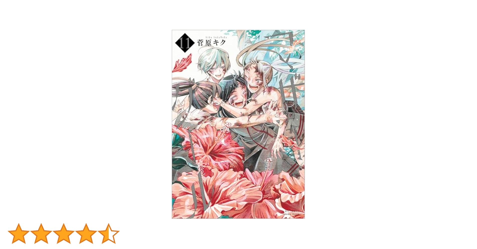 ☆特典21点付き [菅原キク] マザーグール全11巻＋5冊セット Amazon.co.jp: マザーグール(11) (リュウコミックス) : 菅原キク: 本